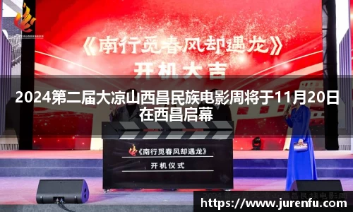2024第二届大凉山西昌民族电影周将于11月20日在西昌启幕