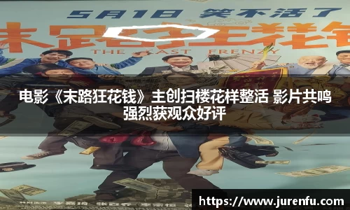 电影《末路狂花钱》主创扫楼花样整活 影片共鸣强烈获观众好评