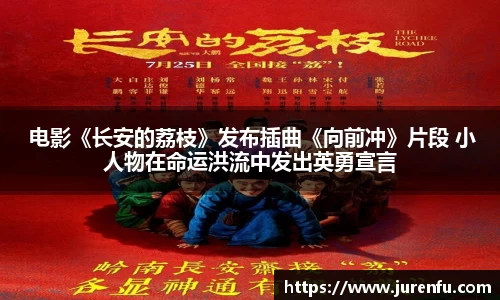  电影《长安的荔枝》发布插曲《向前冲》片段 小人物在命运洪流中发出英勇宣言