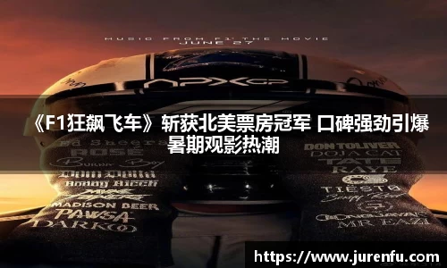 《F1狂飙飞车》斩获北美票房冠军 口碑强劲引爆暑期观影热潮