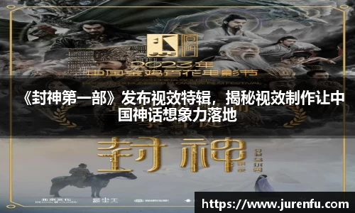 《封神第一部》发布视效特辑，揭秘视效制作让中国神话想象力落地
