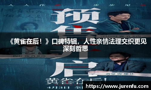 《黄雀在后！》口碑特辑，人性亲情法理交织更见深刻哲思