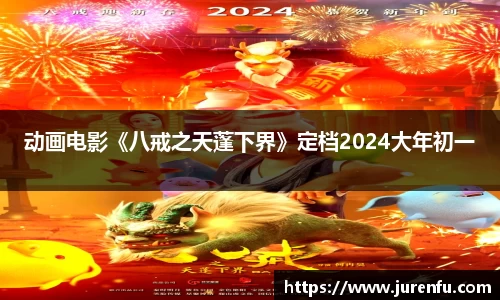 动画电影《八戒之天蓬下界》定档2024大年初一