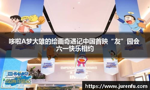 哆啦A梦大雄的绘画奇遇记中国首映“友”园会 六一快乐相约