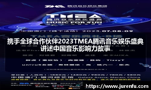 携手全球合作伙伴2023TMEA腾讯音乐娱乐盛典讲述中国音乐影响力故事