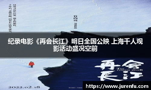 纪录电影《再会长江》明日全国公映 上海千人观影活动盛况空前