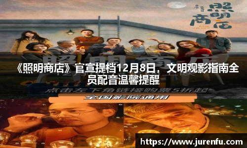 《照明商店》官宣提档12月8日，文明观影指南全员配音温馨提醒