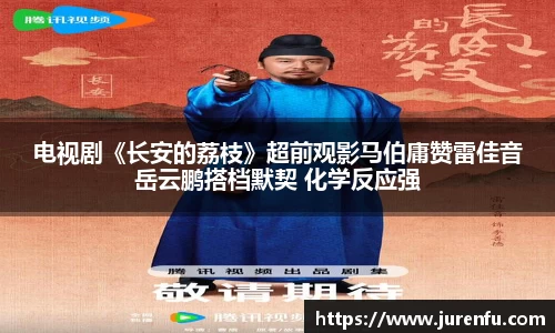 电视剧《长安的荔枝》超前观影马伯庸赞雷佳音岳云鹏搭档默契 化学反应强