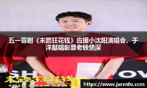 五一喜剧《末路狂花钱》应援小沈阳演唱会，于洋献唱彰显老铁情深