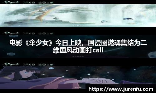 电影《伞少女》今日上映，国漫圈燃魂集结为二维国风动画打call