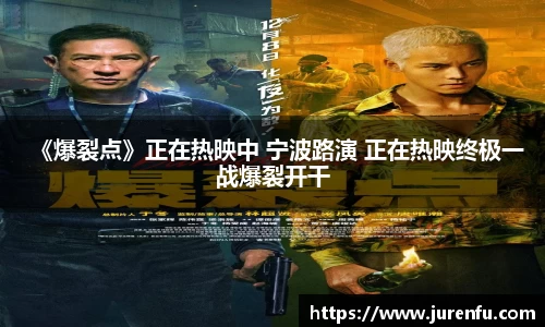万向娱乐：《爆裂点》正在热映中 宁波路演 正在热映终极一战爆裂开干