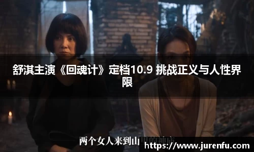 万向娱乐：舒淇主演《回魂计》定档10.9 挑战正义与人性界限
