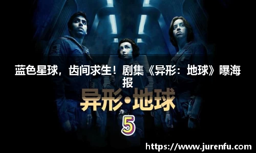 万向娱乐：蓝色星球，齿间求生！剧集《异形：地球》曝海报