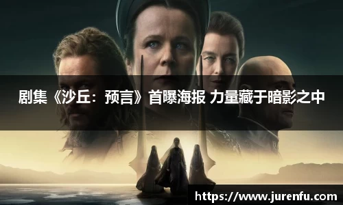 万向娱乐：剧集《沙丘：预言》首曝海报 力量藏于暗影之中