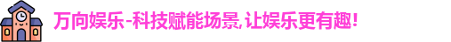 万向娱乐